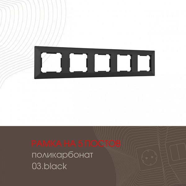 Рамка Arte Milano 503.03-5.black