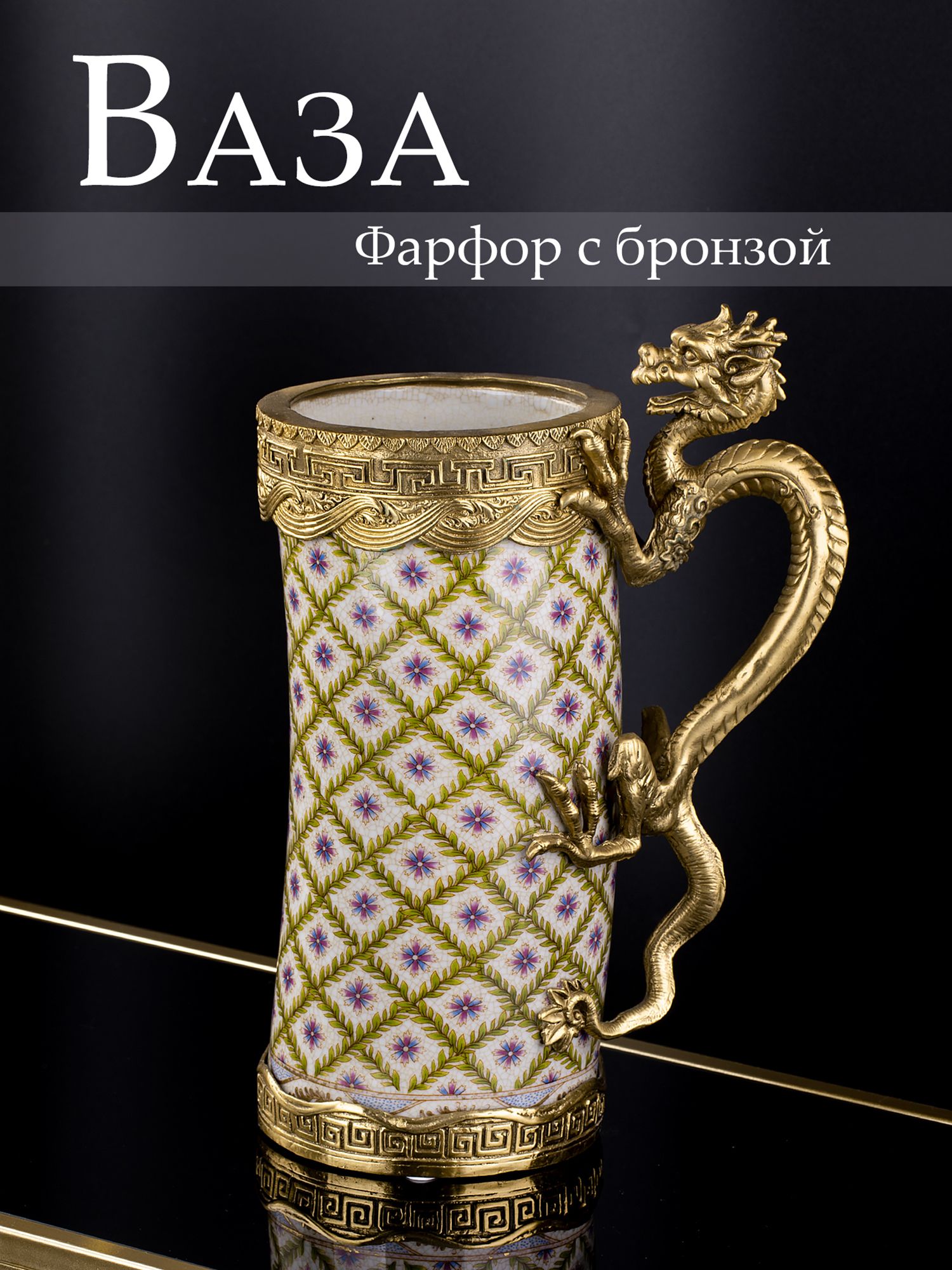 Ваза с ручкой в виде дракона Glasar A1080HC/HX1137