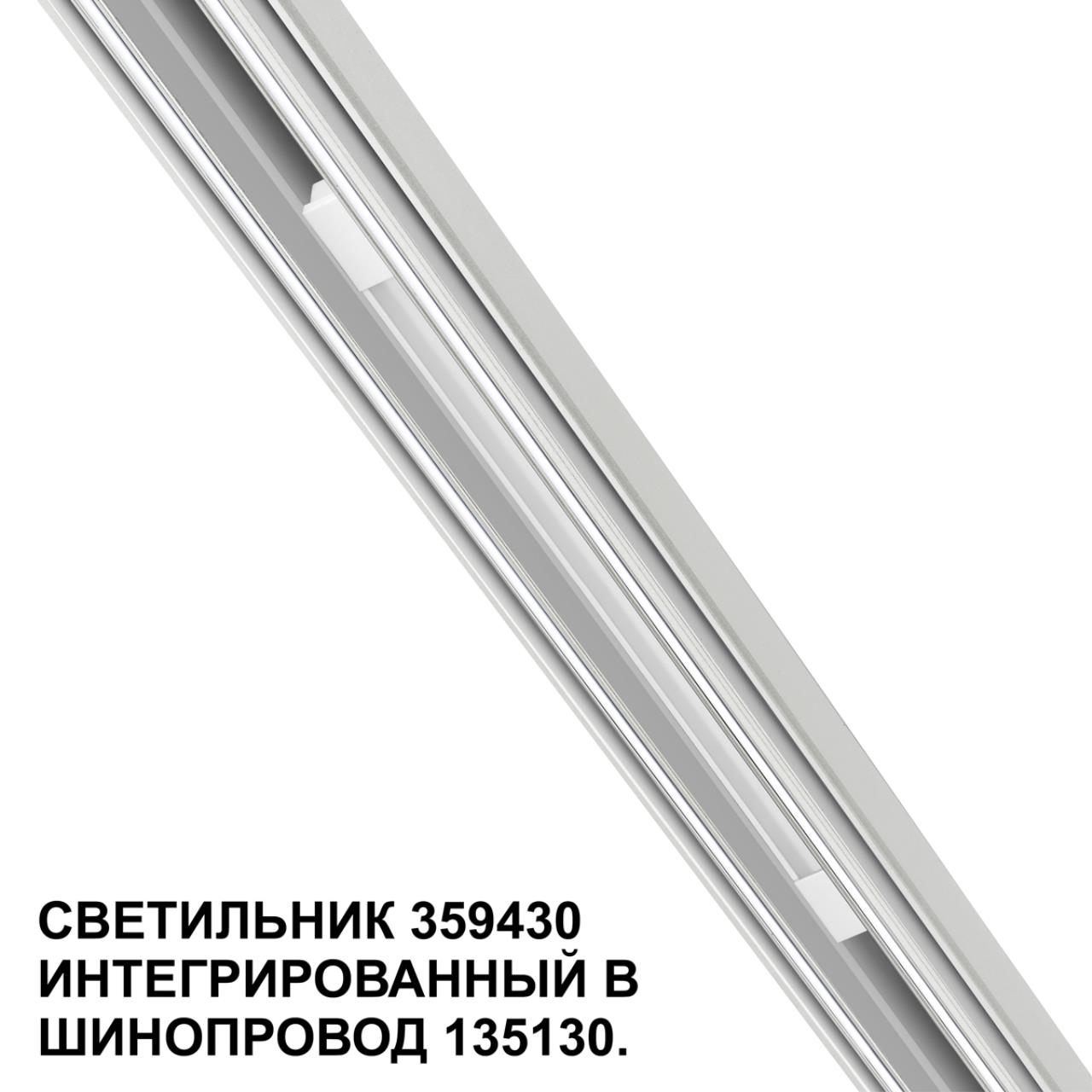 Трековый светильник для низковольтного шинопровода арт. 135179-135180 Novotech 359430