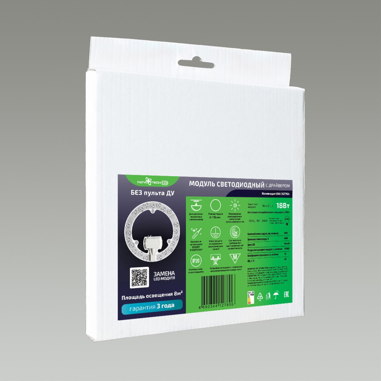 LED модуль с драйвером и линзованным рассеивателем на магнитах Novotech 357750