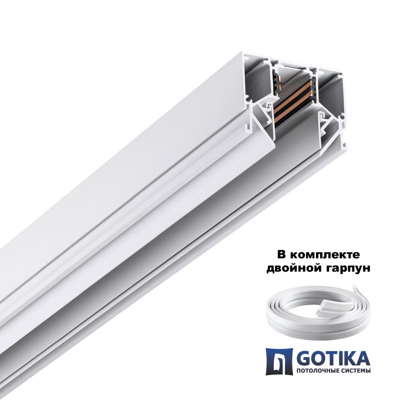 Шинопровод для монтажа в натяжной потолок  длина 3м Novotech 135243Y