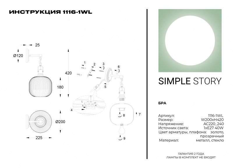 Бра Simple Story 1116-1WL