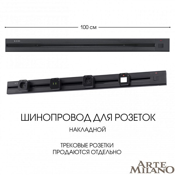 Трековая система розеток Arte Milano 385201TOB/100 Black