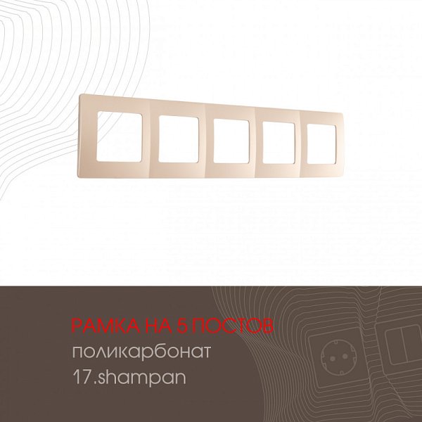 Рамка Arte Milano 517.17-5.shampan