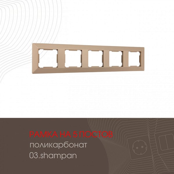 Рамка Arte Milano 503.03-5.shampan