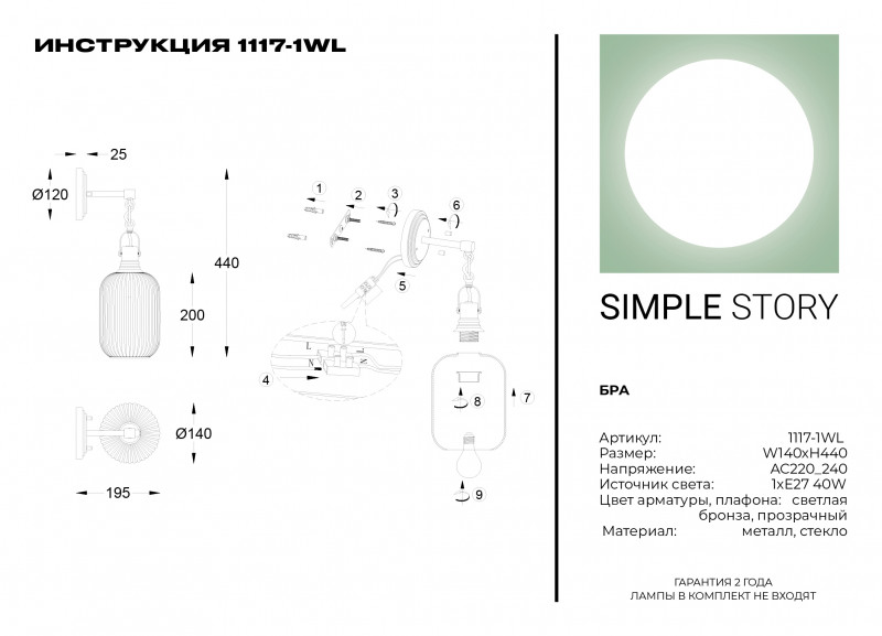 Бра Simple Story 1117-1WL