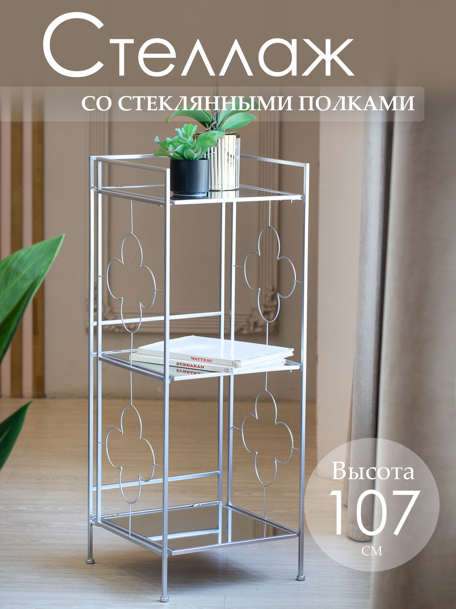 Стеллаж с зеркальными полками Glasar 54-223
