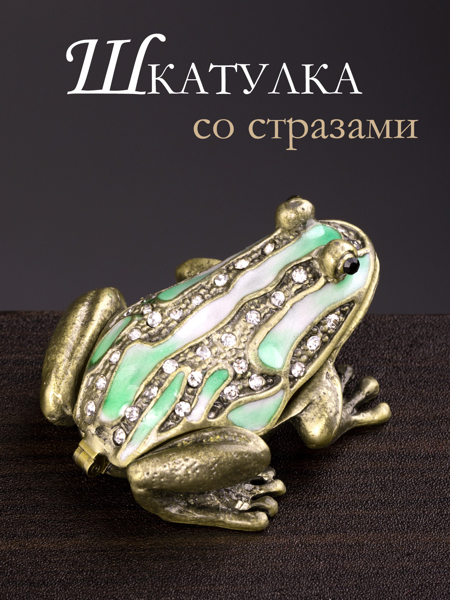 Шкатулка для драгоценностей со стразами Лягушка Glasar 39-089