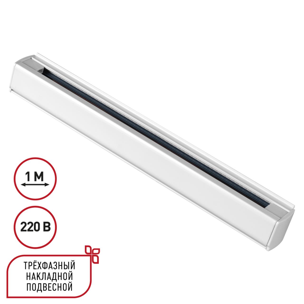 Трехфазный шинопровод 1м, в комплекте заглушки 2шт Novotech 135235