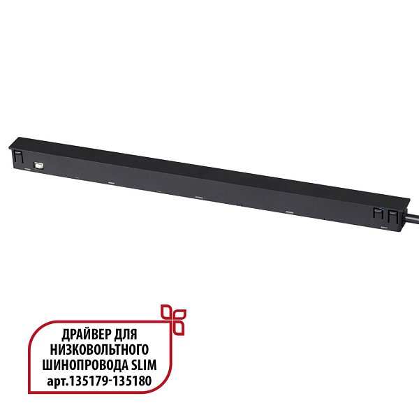 Драйвер для низковольтного шинопровода SLIM арт.135179 - 135180 Novotech 359444