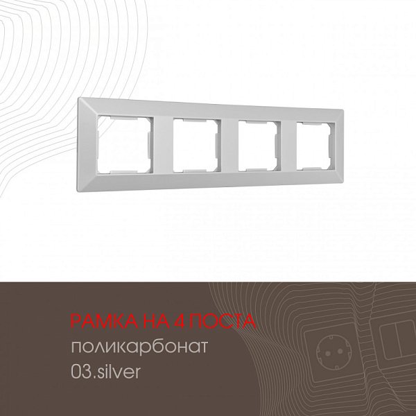 Рамка Arte Milano 503.03-4.silver