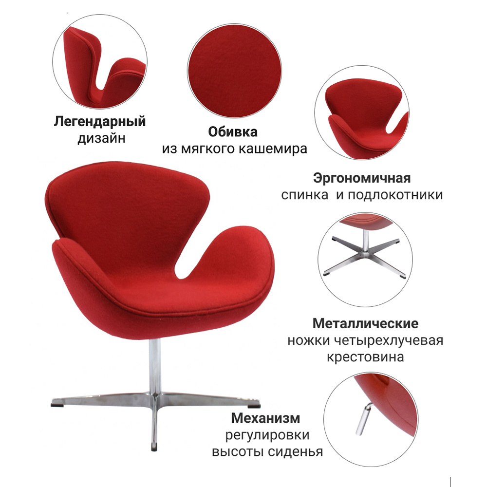 Кресло SWAN CHAIR красный кашемир Bradex Home FR 0001