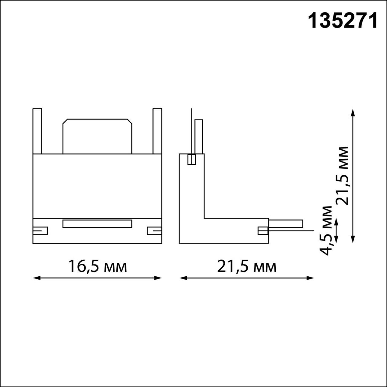 Соединитель с токопроводом "Г" (потолок/стена) для низковольтного шинопровода Novotech 135271