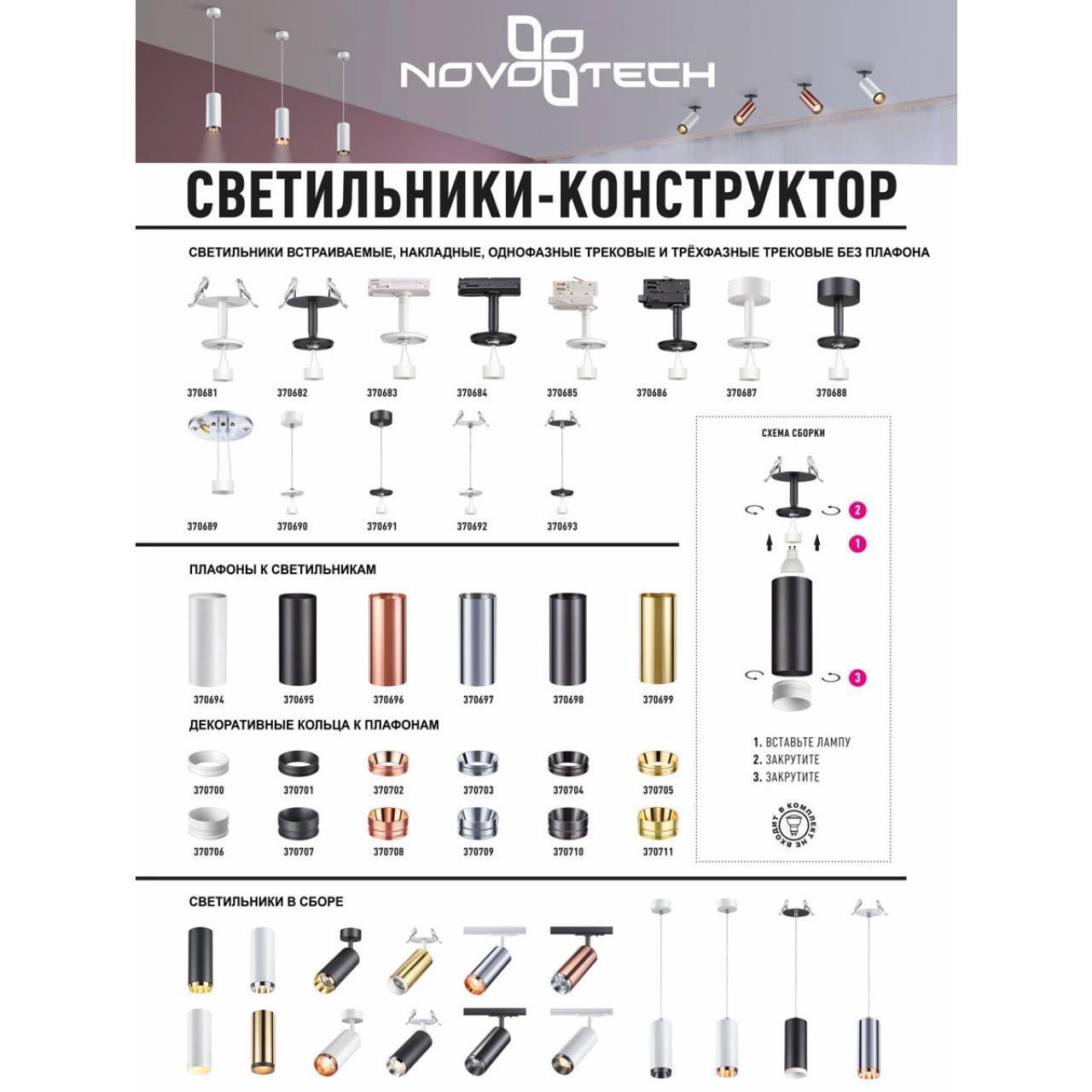 Светильник накладной без плафона (плафоны арт. 370694-370711) Novotech 370691