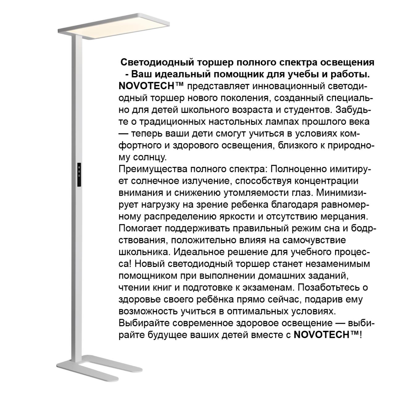 Торшер светодиодный диммируемый полного спектра Novotech 359545
