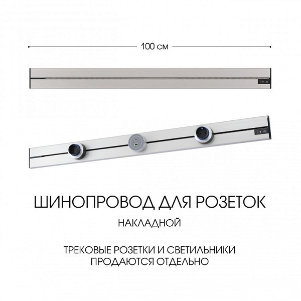 Трековая система розеток Arte Milano 392301TO/100 Silver