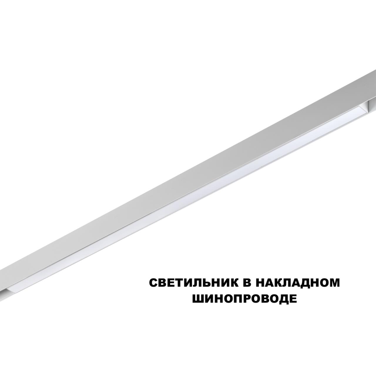 Трековый светильник для низков. шинопровода с переключателем цветовой темперетуры Novotech 359620