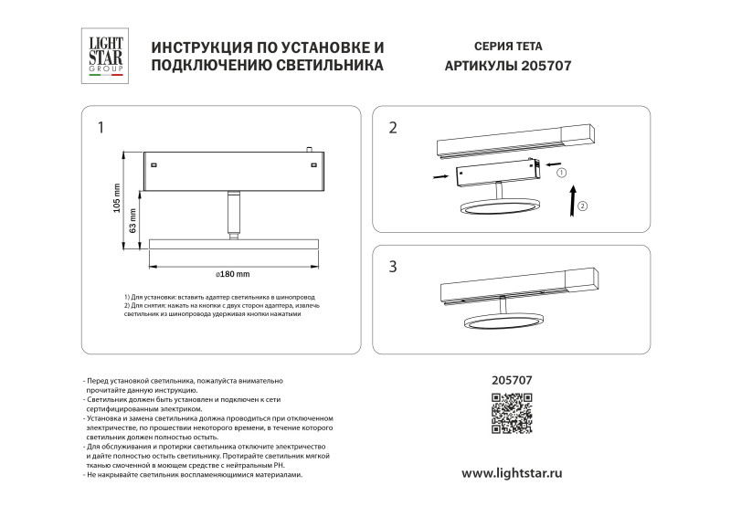 Светильник на шине Lightstar 205707
