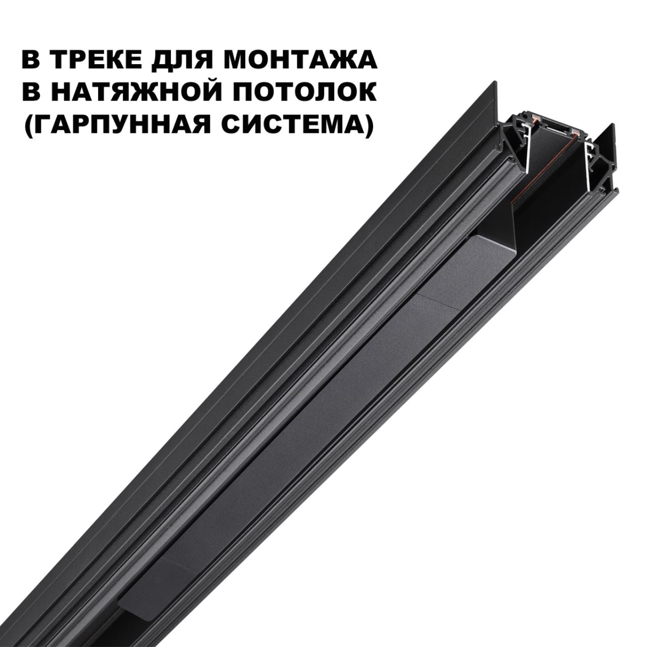 Драйвер для шинопровода в ГКЛ (арт.135197–135200) и шинопровода в натяжной потолок (арт.135201–13520 Novotech 359216