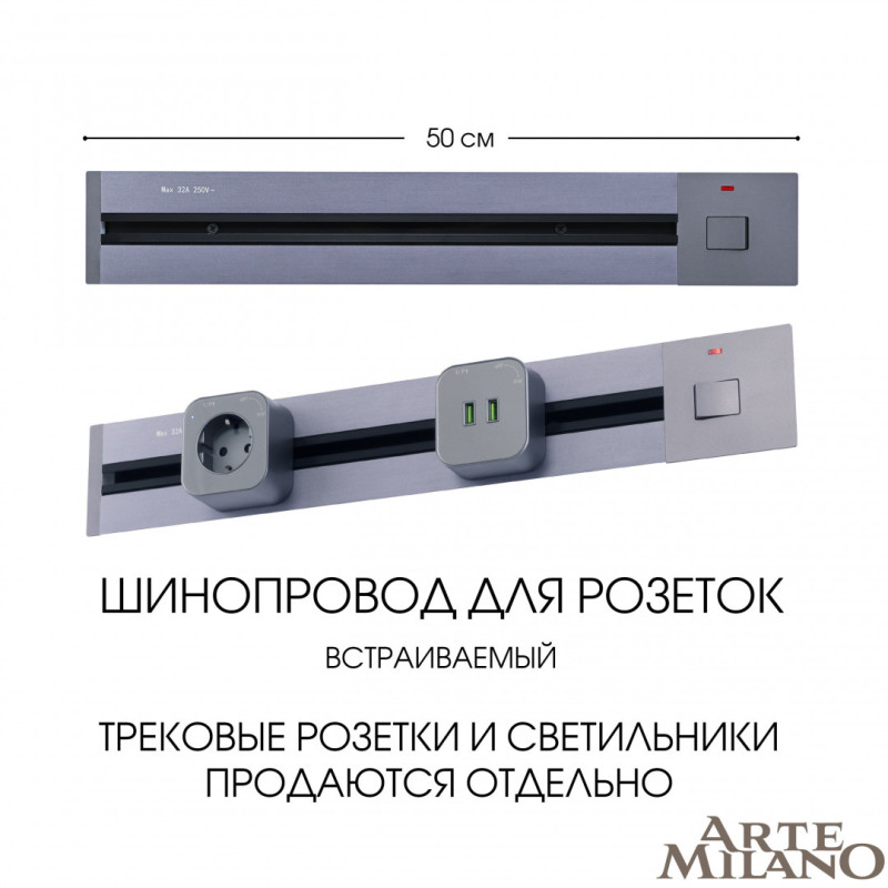 Трековая система розеток Arte Milano 385205TBB/50 Grey