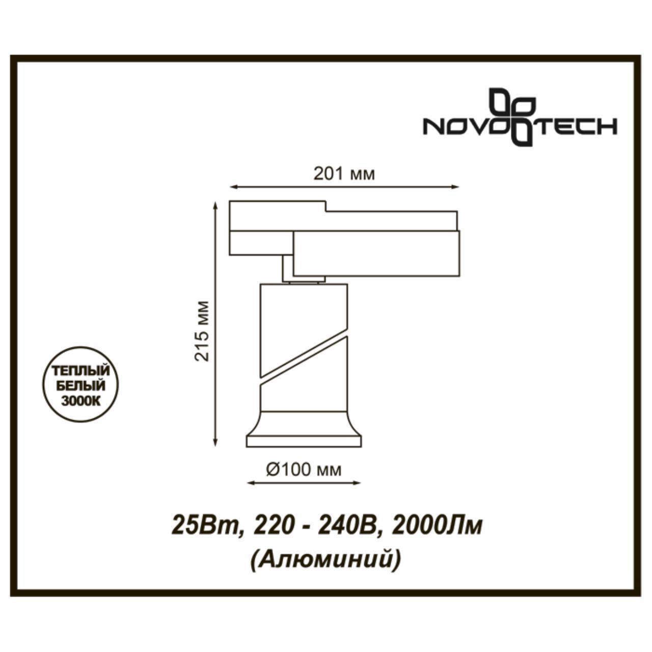 Трековый светодиодный светильник Novotech 357873