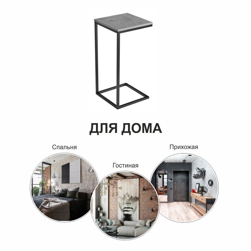 Придиванный столик Loft 35х35 Бетон Чикаго с чёрными ножками Bradex Home RF 0230