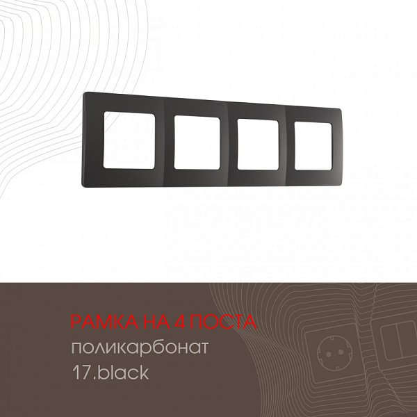 Рамка Arte Milano 517.17-4.black