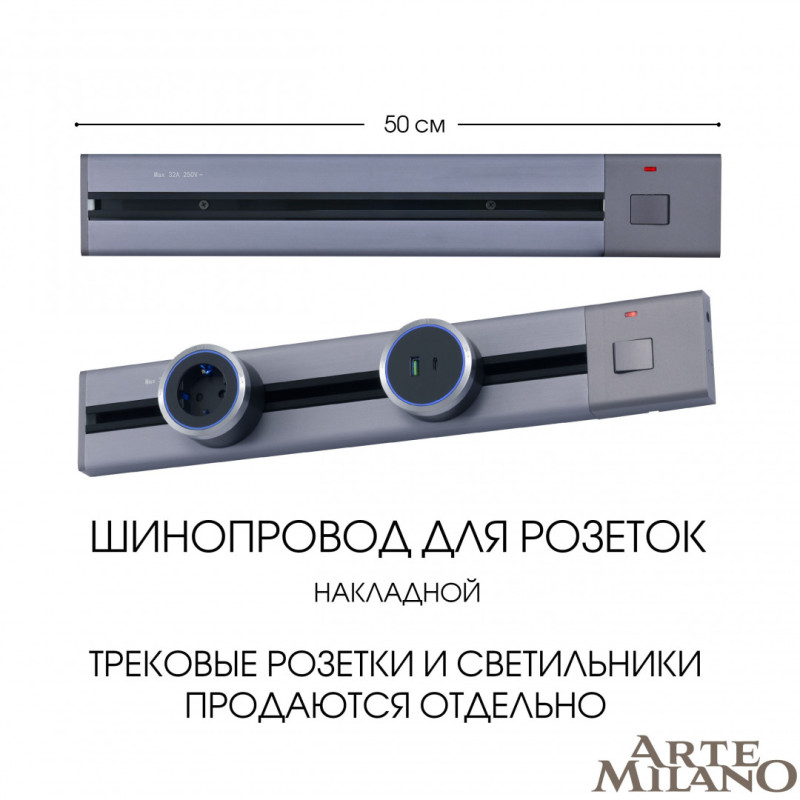 Трековая система розеток Arte Milano 385205TOB/50 Grey