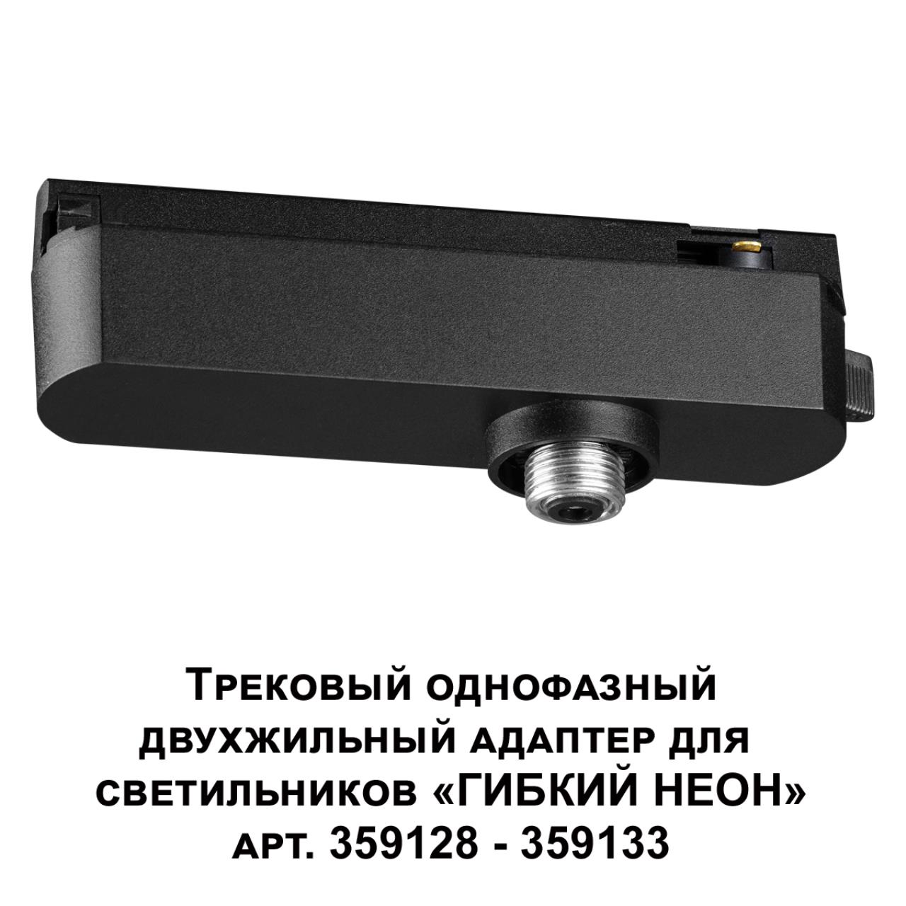 Трековый однофазный двухжильный адаптер для светильников 359128-359133 Novotech 359126