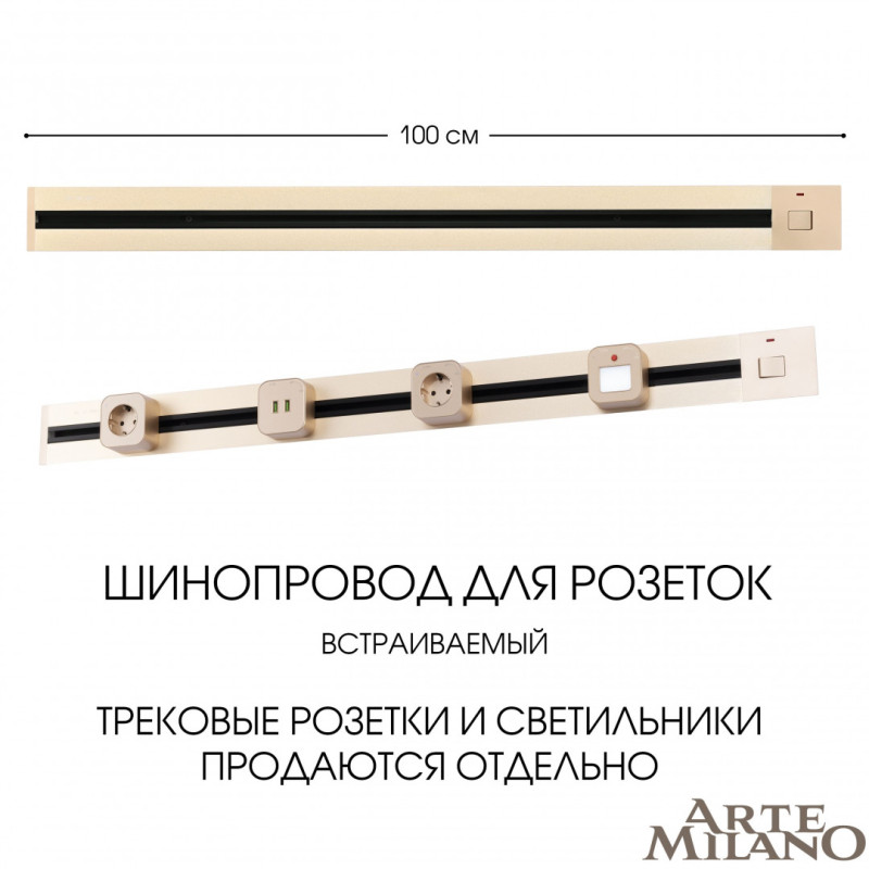 Трековая система розеток Arte Milano 385201TBB/100 Gold