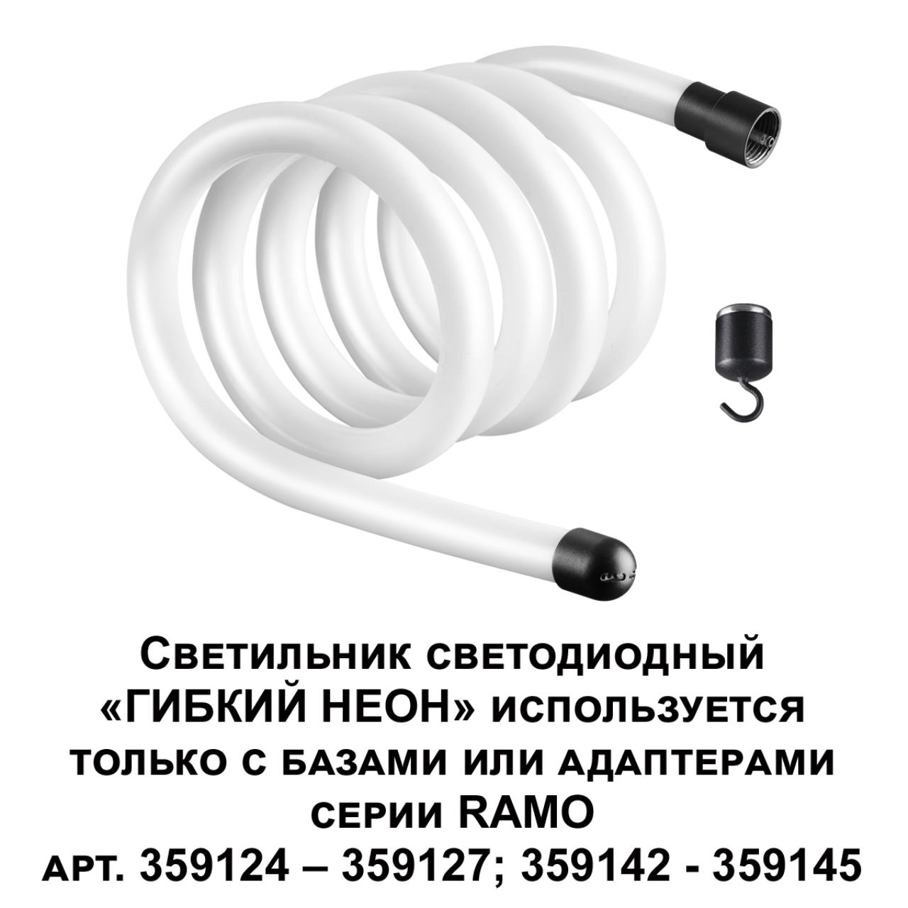 Светильник светодиодный «ГИБКИЙ НЕОН» Novotech 359130