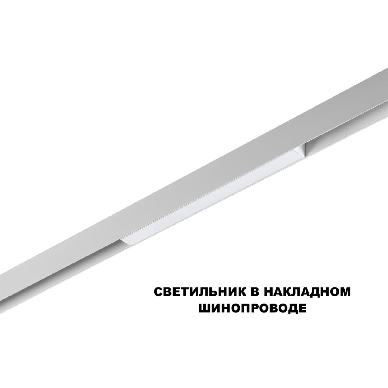 Трековый светильник для низков. шинопровода с переключателем цветовой темперетуры Novotech 359616