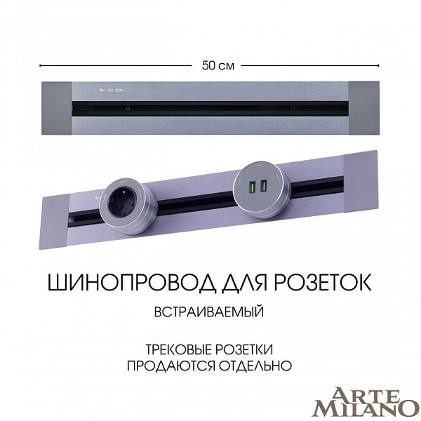 Трековая система розеток Arte Milano 382305TB/50 Grey