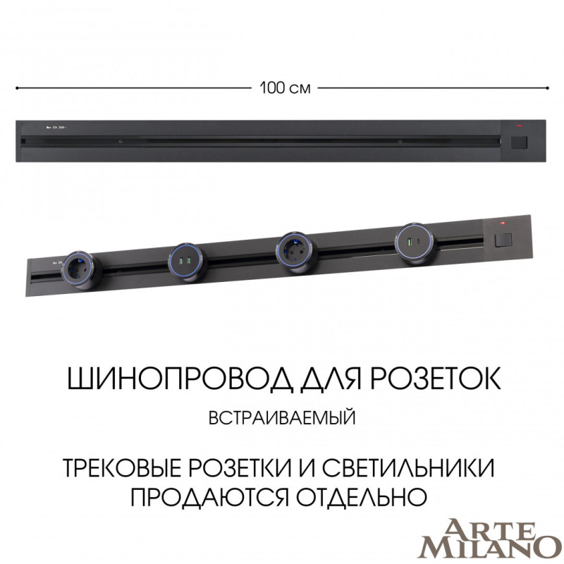 Трековая система розеток Arte Milano 385201TBB/100 Black