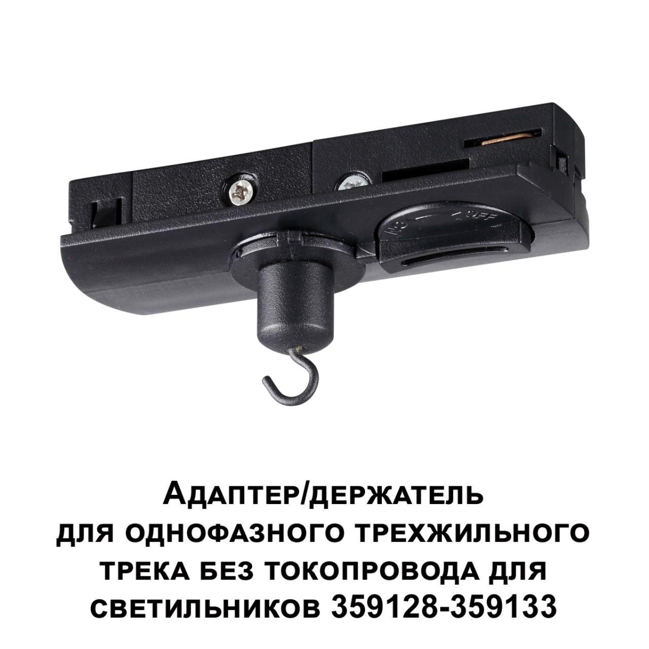 Адаптер/держатель для однофазного трехжильного трека без токопровода для светильников 359128-359133 Novotech 359135