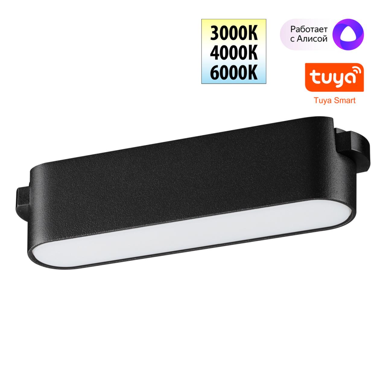 Трековый смарт-светильник для низковольтного шинопровода с двумя режимами работы Novotech 359461