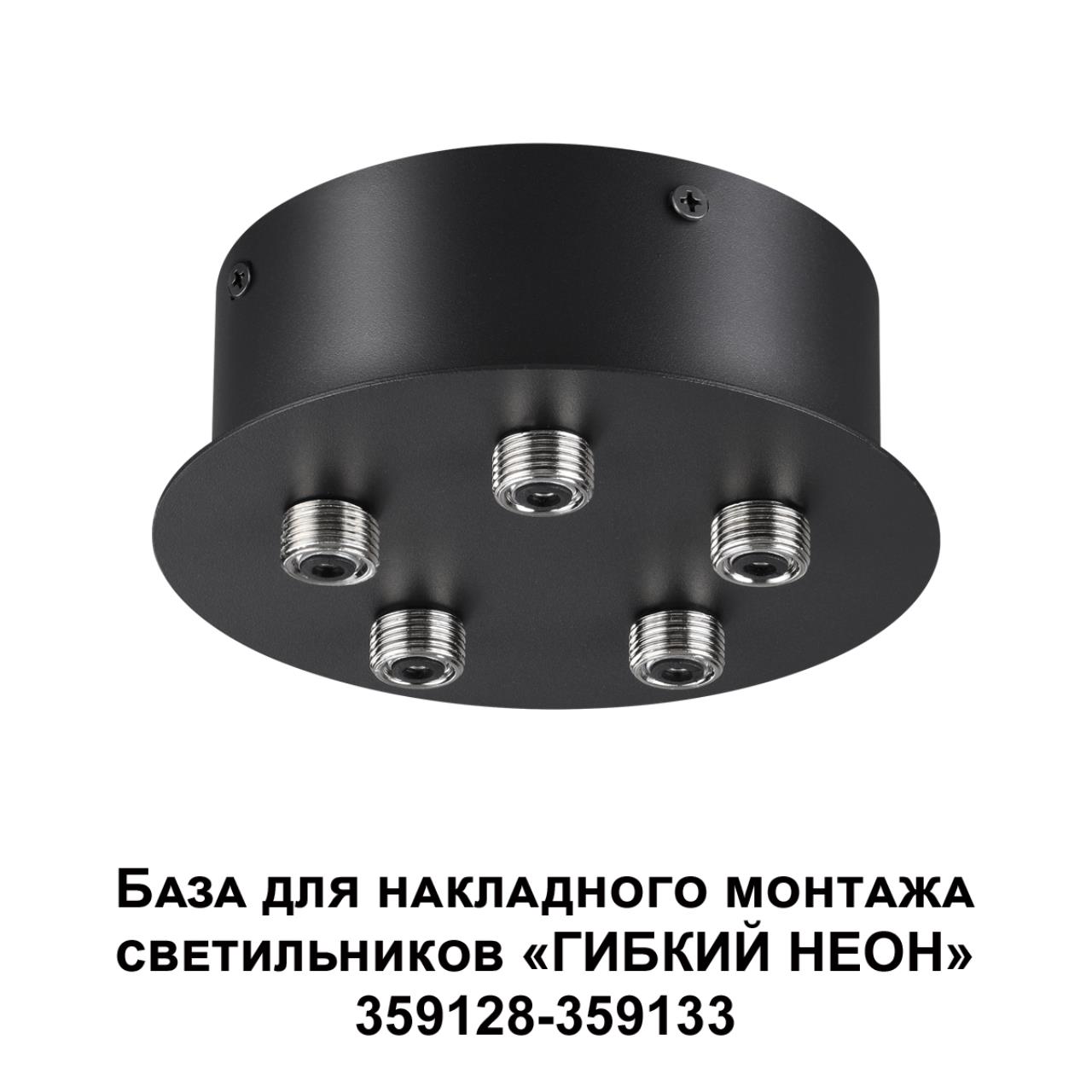 База для накладного монтажа светильников 359128-359133 Novotech 359145
