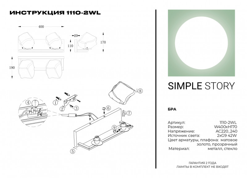 Бра Simple Story 1110-2WL