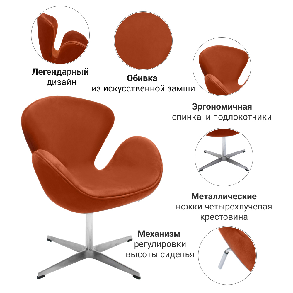 Кресло SWAN CHAIR терракотовый, искусственная замша Bradex Home FR 0655