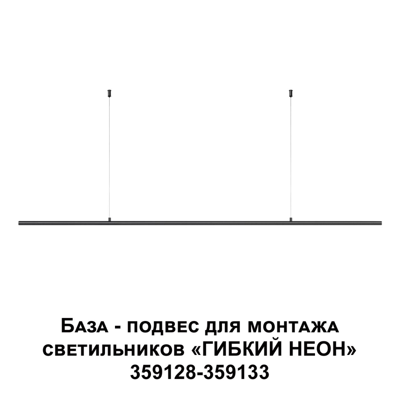 База - подвес для монтажа светильников 359128-359133 Novotech 359146