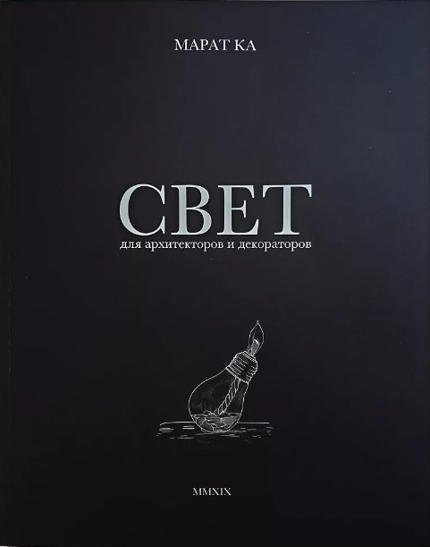 Марата СВЕТнига для архитекторов и декораторов соавторстве с Donolux Donolux Книга СВЕТ
