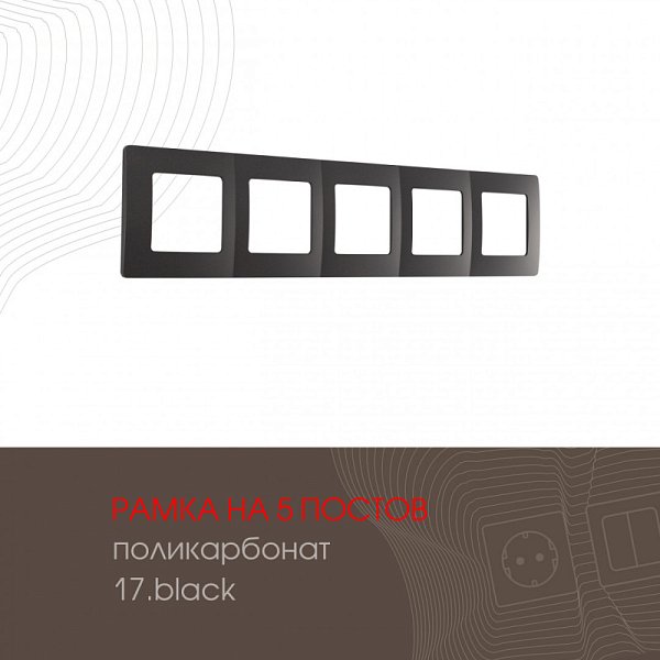 Рамка Arte Milano 517.17-5.black
