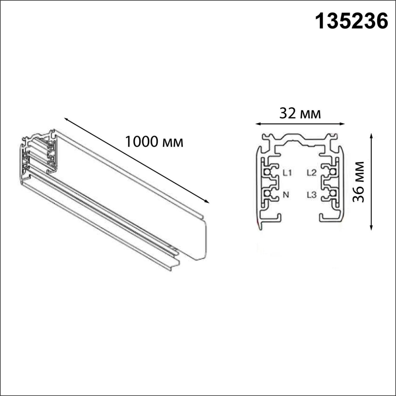 Трехфазный шинопровод 1м, в комплекте заглушки 2шт Novotech 135236