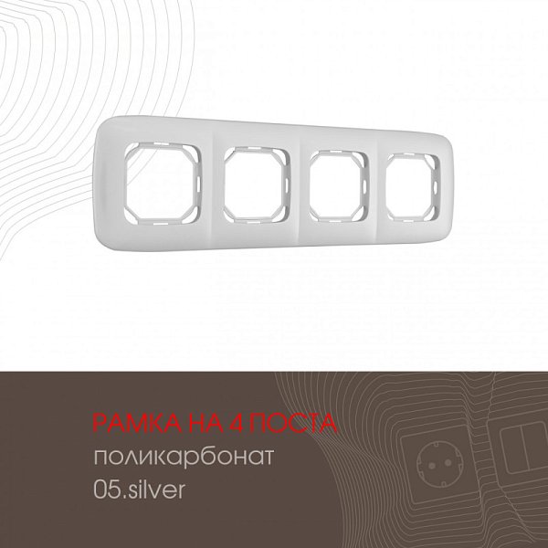 Рамка Arte Milano 505.05-4.silver