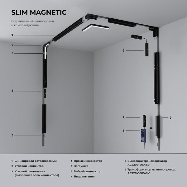 Коннектор Elektrostandard 85099/00 Slim Magnetic Гибкий коннектор