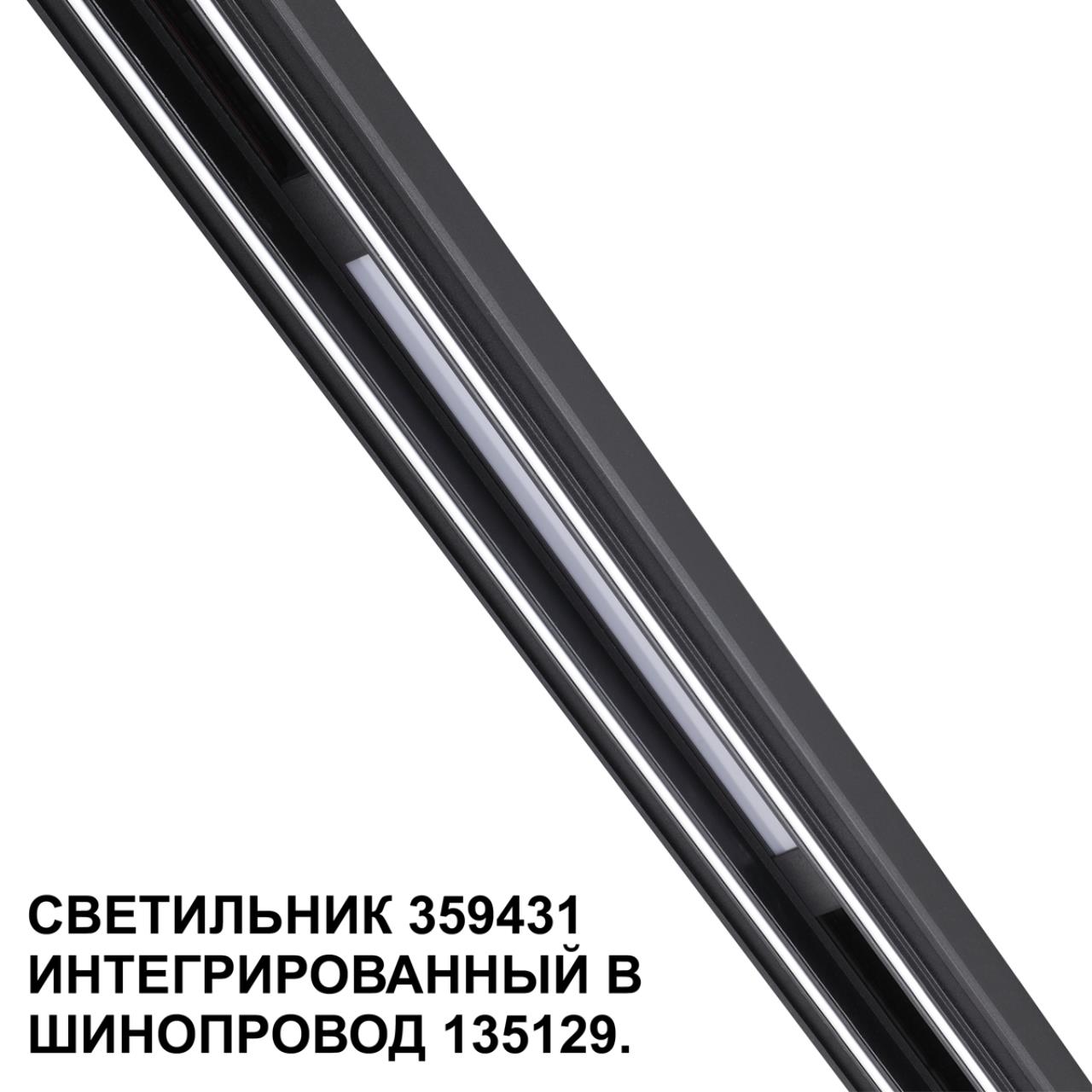 Трековый светильник для низковольтного шинопровода арт. 135179-135180 Novotech 359431