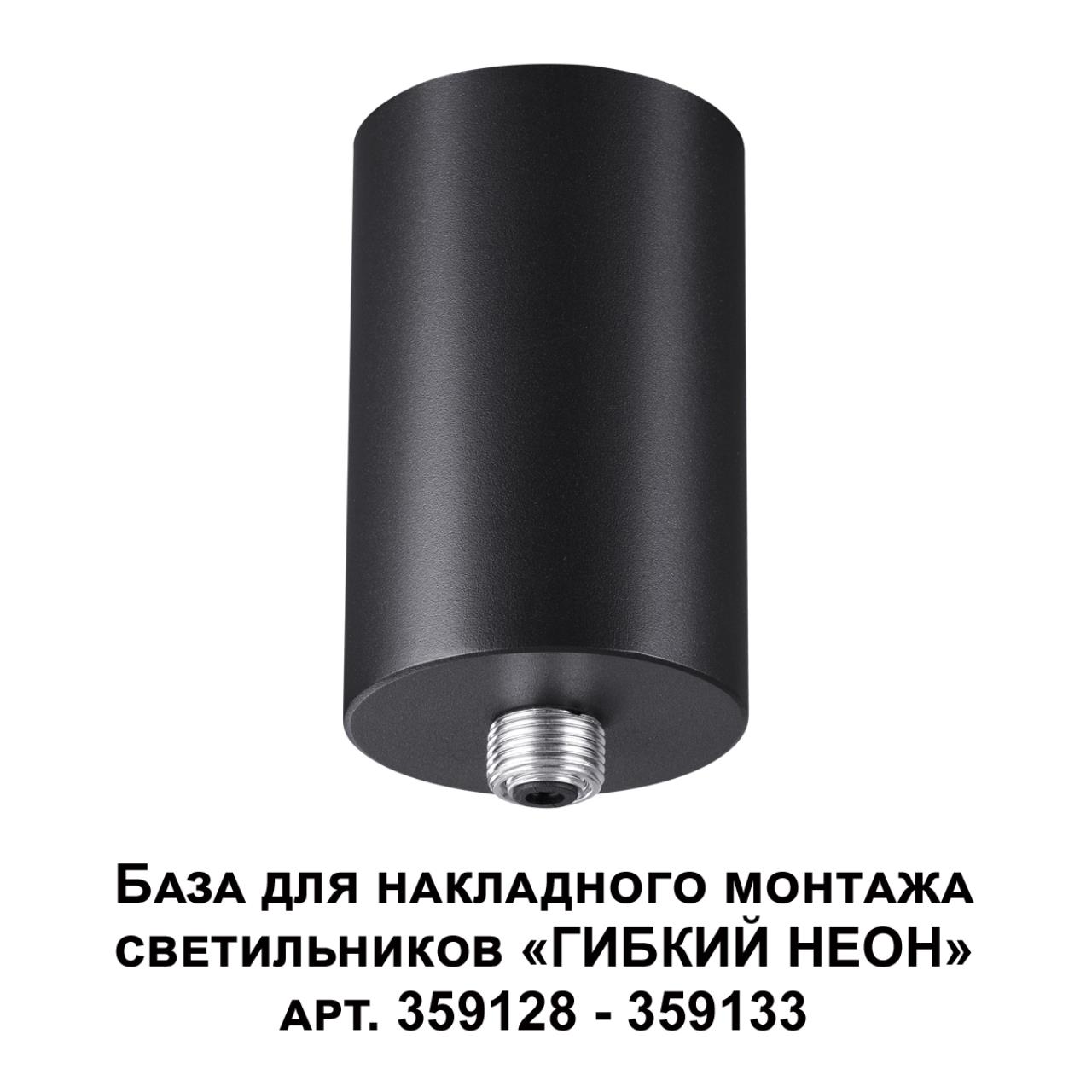База для накладного монтажа светильников 359128-359133 Novotech 359125