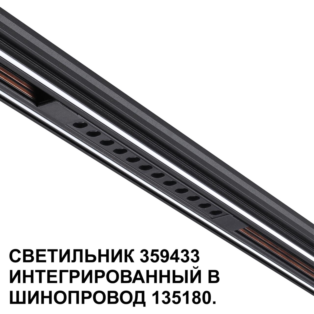 Трековый светильник для низковольтного шинопровода арт. 135179-135180 Novotech 359433