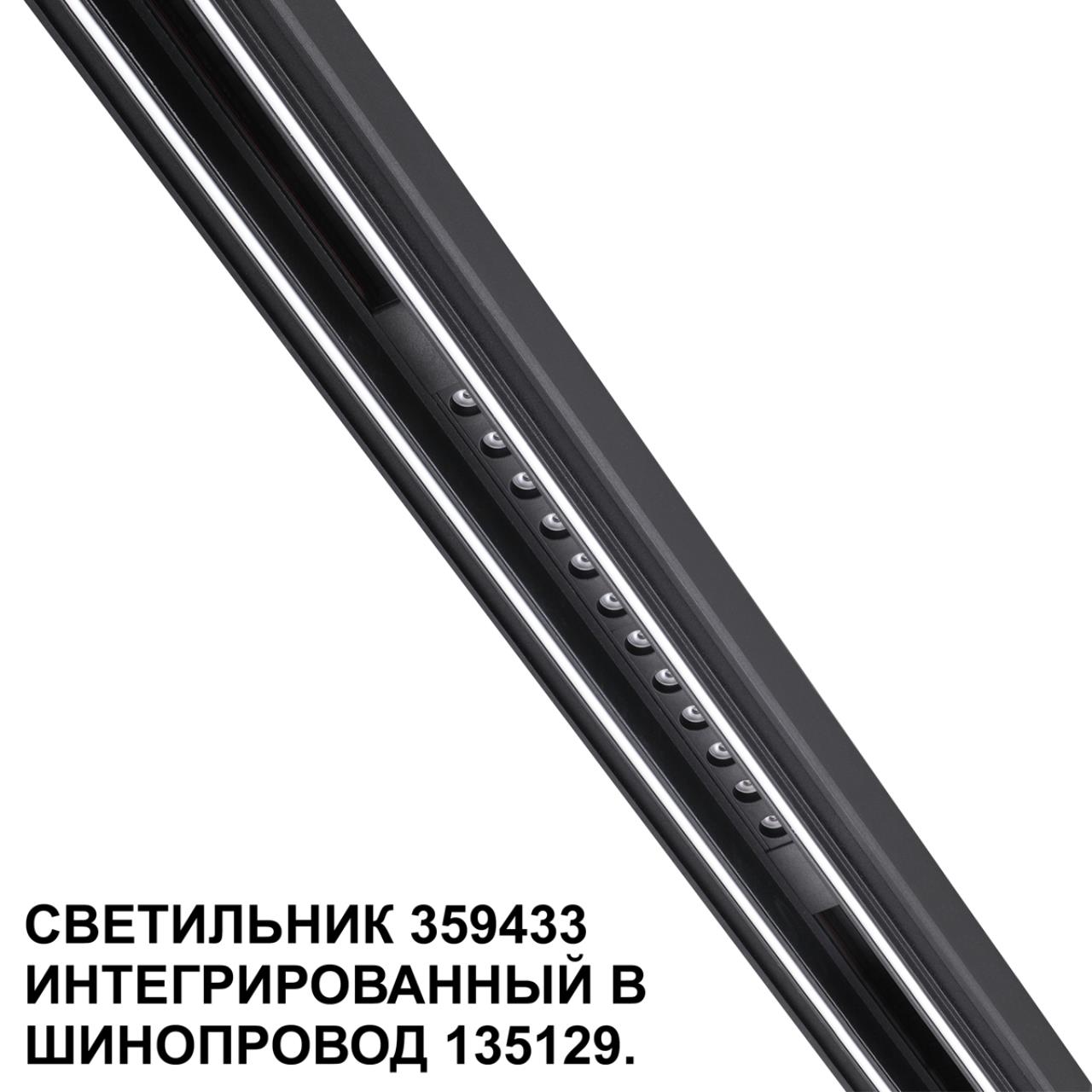 Трековый светильник для низковольтного шинопровода арт. 135179-135180 Novotech 359433