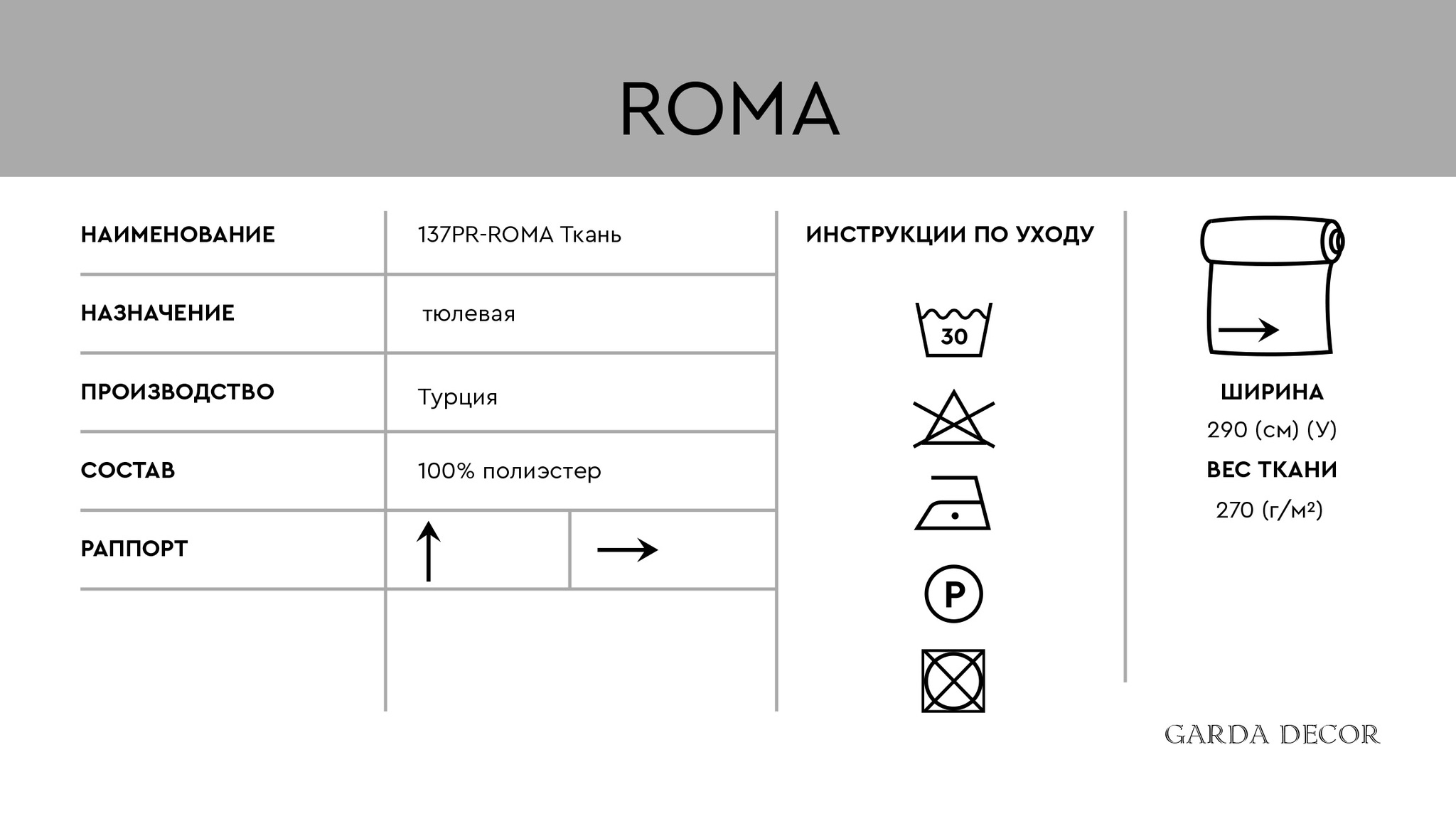 Ткань тюлевая ROMA белая Garda Decor 137PR-102801-ROMA BEL